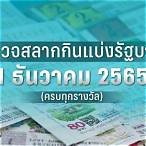 ตรวจหวย1 ธันวาคม2565